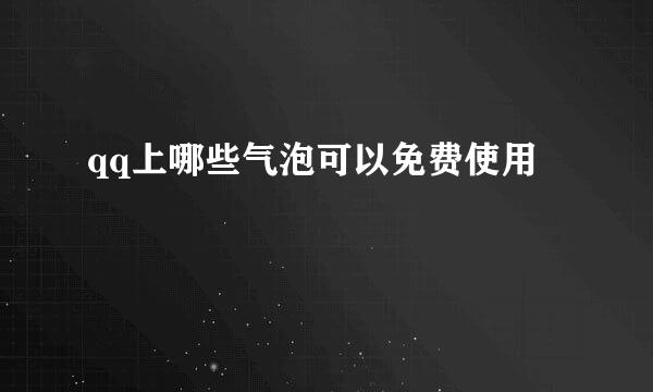 qq上哪些气泡可以免费使用
