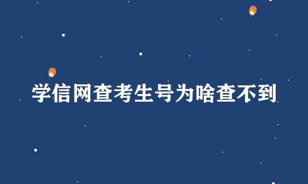 学信网查考生号为啥查不到