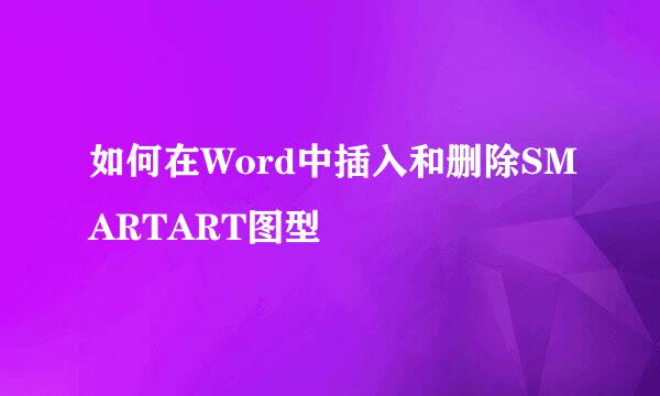如何在Word中插入和删除SMARTART图型