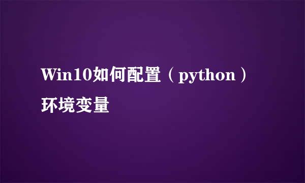 Win10如何配置（python）环境变量
