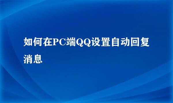 如何在PC端QQ设置自动回复消息