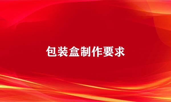 包装盒制作要求