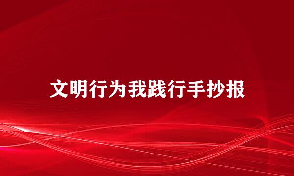 文明行为我践行手抄报