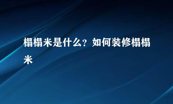 榻榻米是什么？如何装修榻榻米