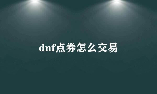 dnf点券怎么交易
