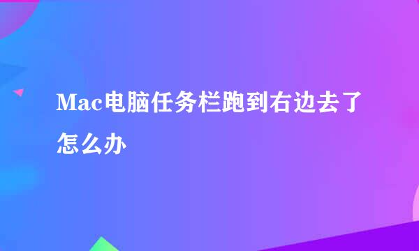 Mac电脑任务栏跑到右边去了怎么办