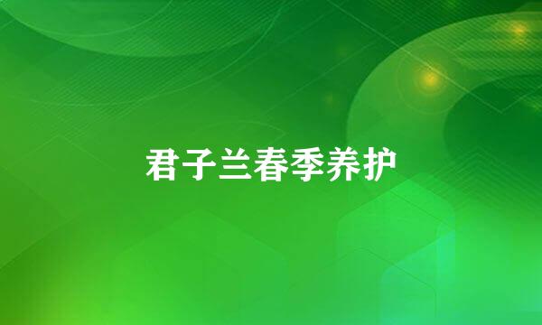 君子兰春季养护