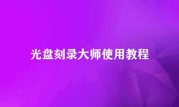 光盘刻录大师使用教程