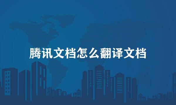 腾讯文档怎么翻译文档