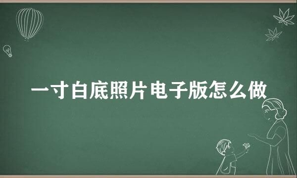 一寸白底照片电子版怎么做