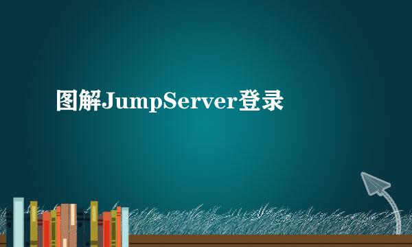 图解JumpServer登录