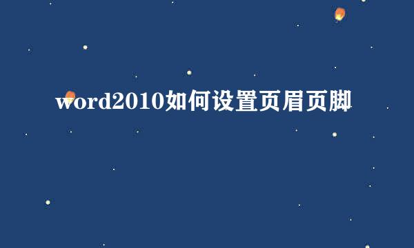 word2010如何设置页眉页脚
