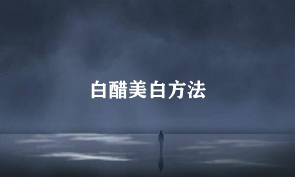 白醋美白方法