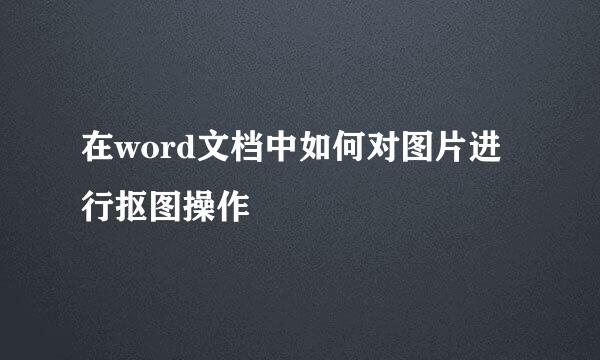 在word文档中如何对图片进行抠图操作