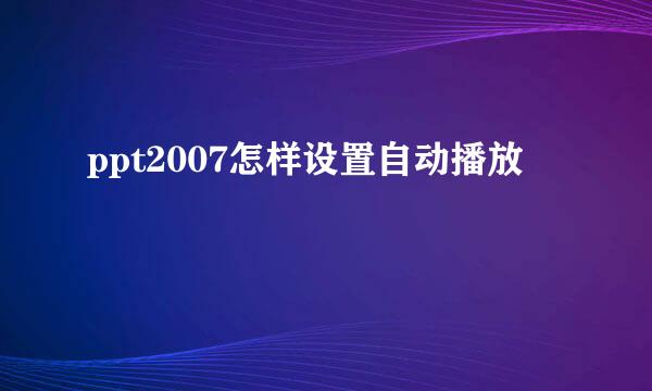 ppt2007怎样设置自动播放
