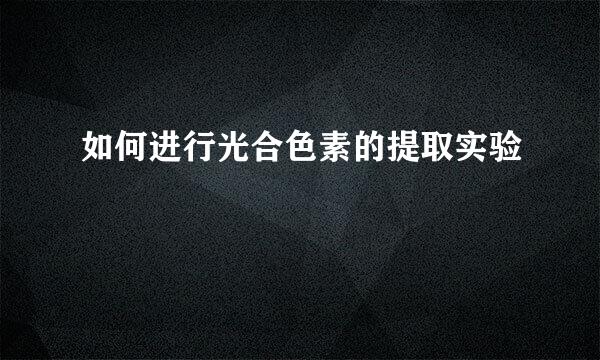 如何进行光合色素的提取实验