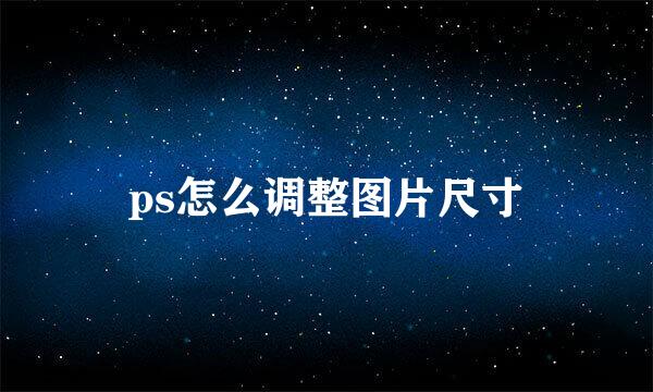 ps怎么调整图片尺寸