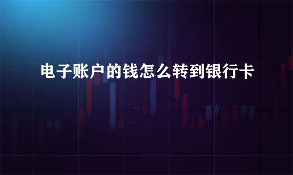 电子账户的钱怎么转到银行卡