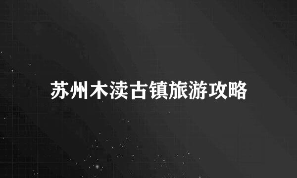 苏州木渎古镇旅游攻略