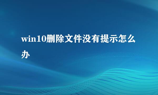 win10删除文件没有提示怎么办