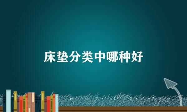 床垫分类中哪种好