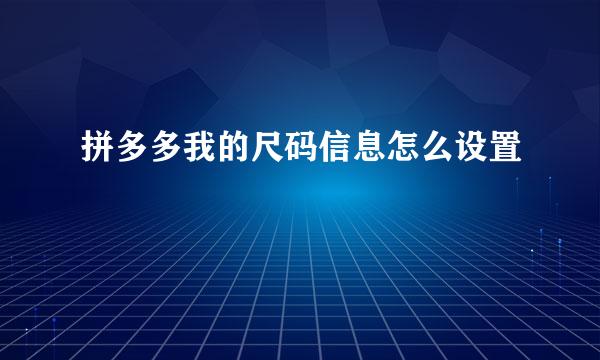拼多多我的尺码信息怎么设置