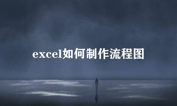 excel如何制作流程图