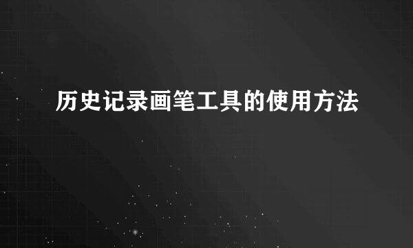 历史记录画笔工具的使用方法