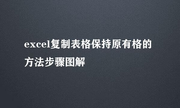 excel复制表格保持原有格的方法步骤图解
