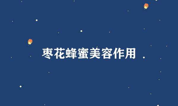 枣花蜂蜜美容作用