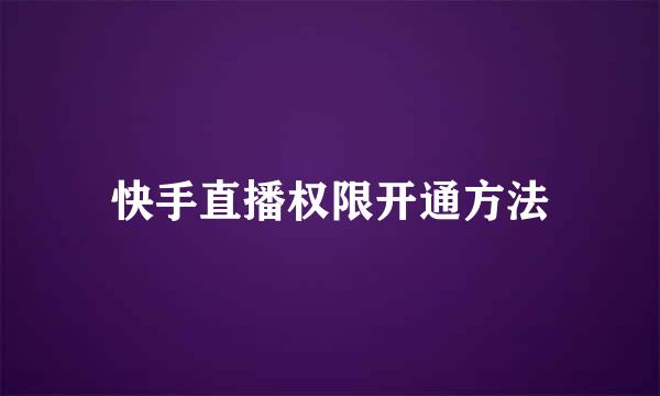 快手直播权限开通方法