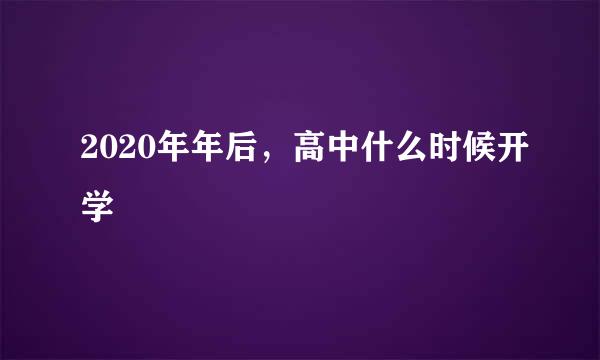 2020年年后，高中什么时候开学