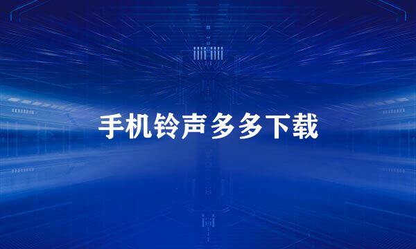 手机铃声多多下载