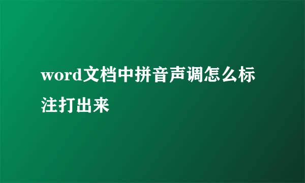 word文档中拼音声调怎么标注打出来