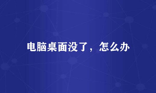 电脑桌面没了，怎么办