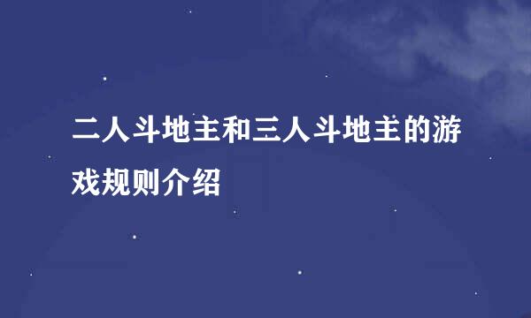 二人斗地主和三人斗地主的游戏规则介绍