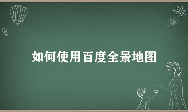 如何使用百度全景地图