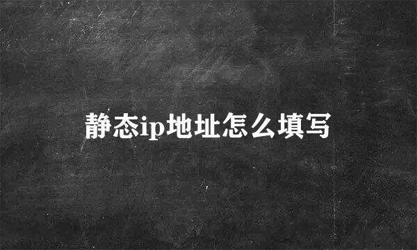 静态ip地址怎么填写