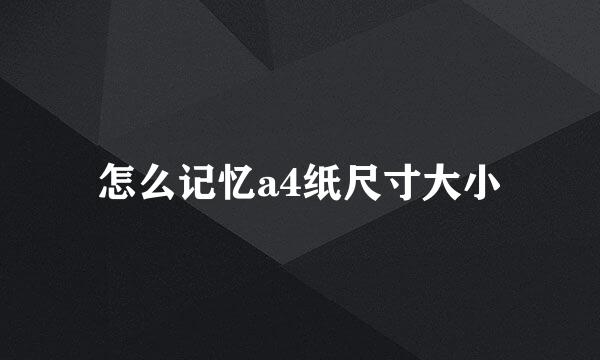怎么记忆a4纸尺寸大小