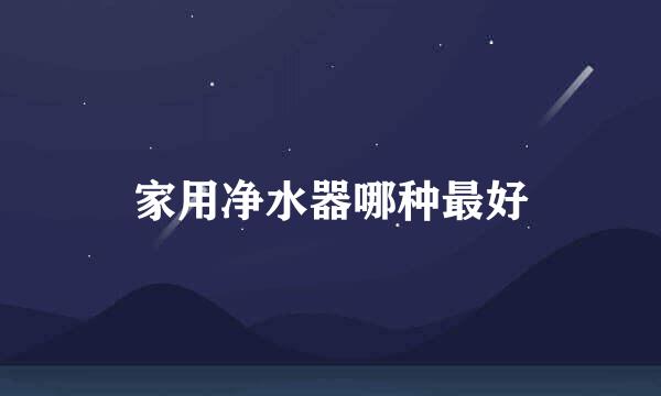 家用净水器哪种最好