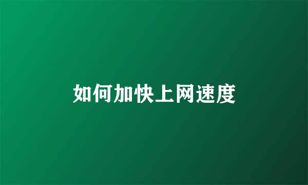 如何加快上网速度