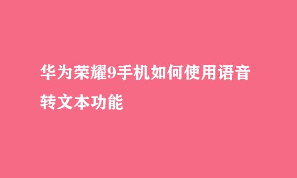 华为荣耀9手机如何使用语音转文本功能