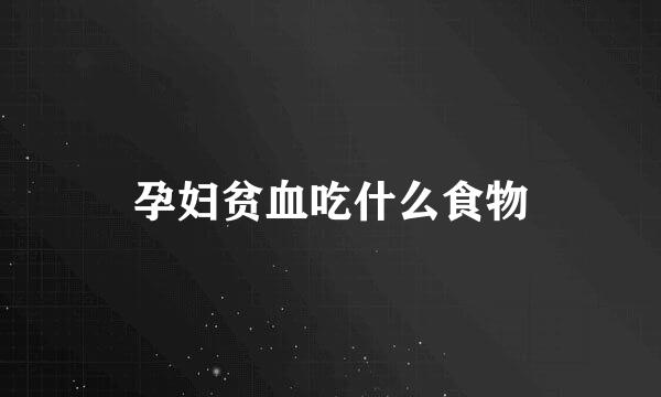 孕妇贫血吃什么食物