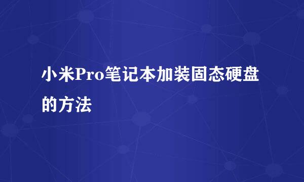 小米Pro笔记本加装固态硬盘的方法