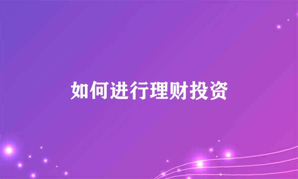 如何进行理财投资