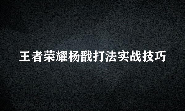王者荣耀杨戬打法实战技巧