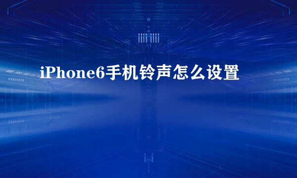 iPhone6手机铃声怎么设置