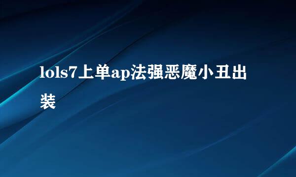 lols7上单ap法强恶魔小丑出装