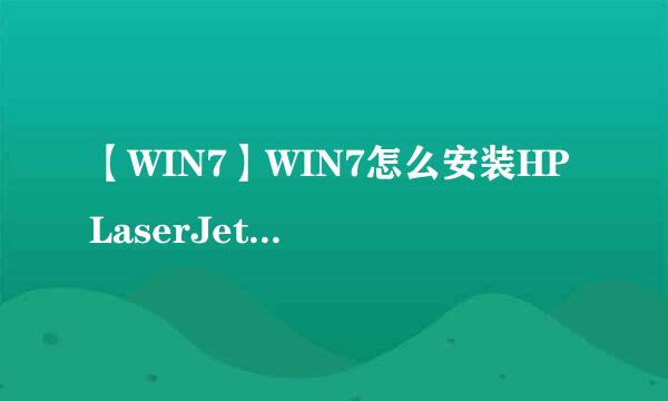 【WIN7】WIN7怎么安装HP LaserJet 1012