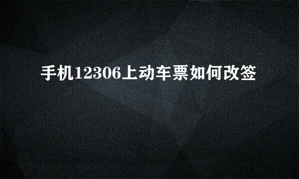 手机12306上动车票如何改签
